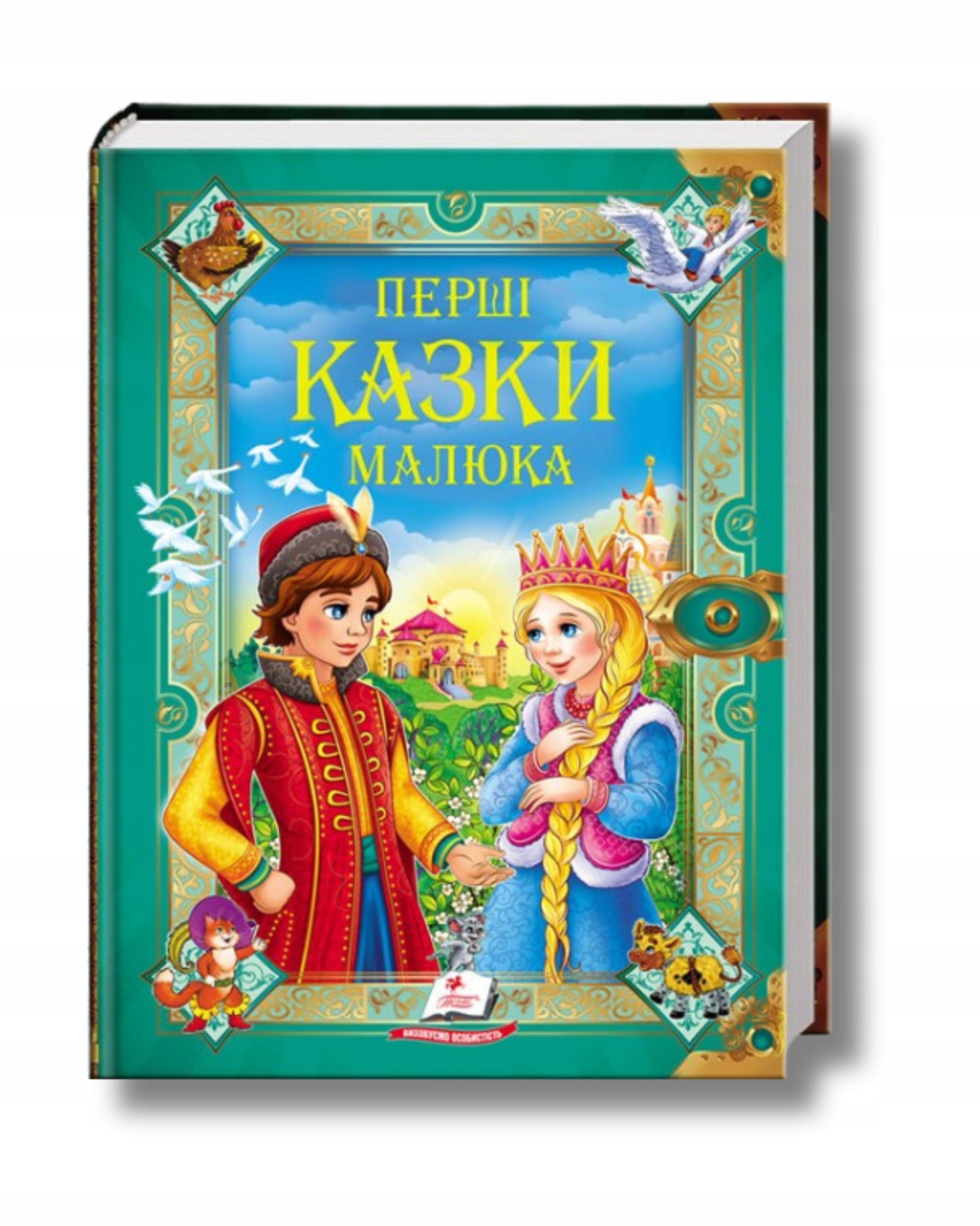 Перші казки малюка. Золота колекція. Збірка казок