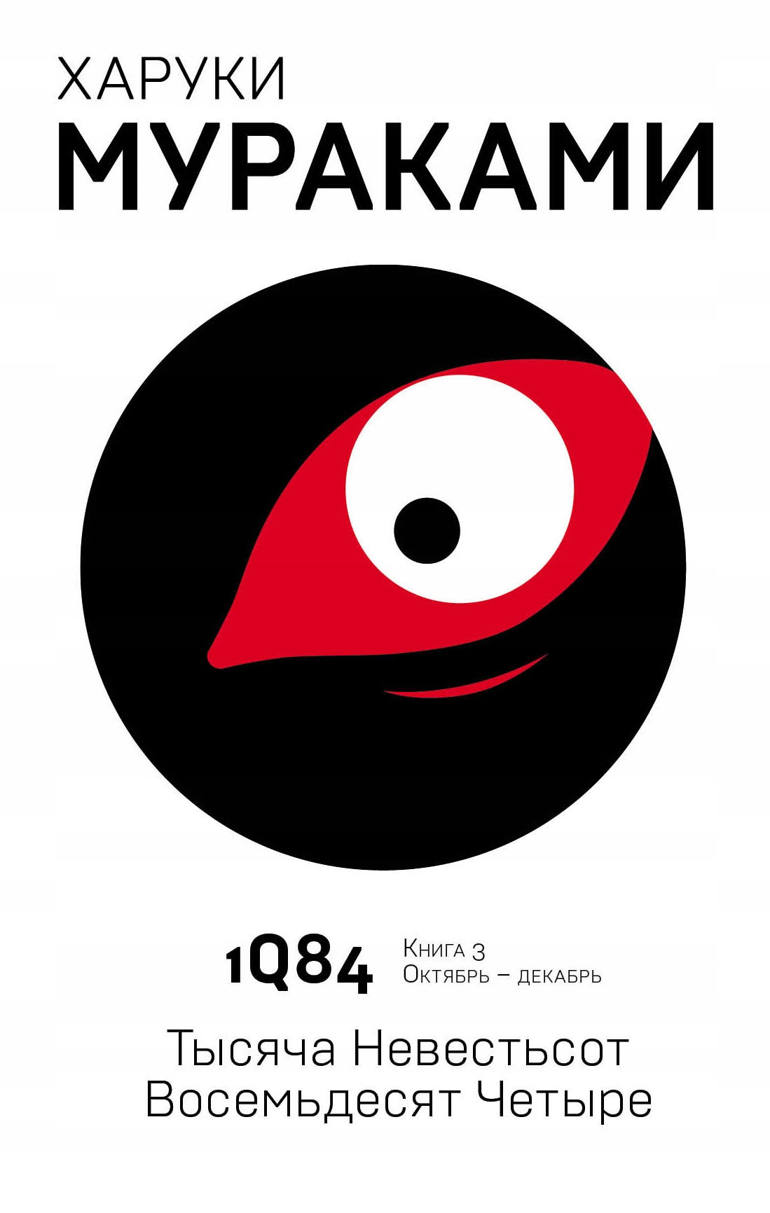 

1Q84. Tysyacha Nevest'sot Vosem'desyat Chetyre.