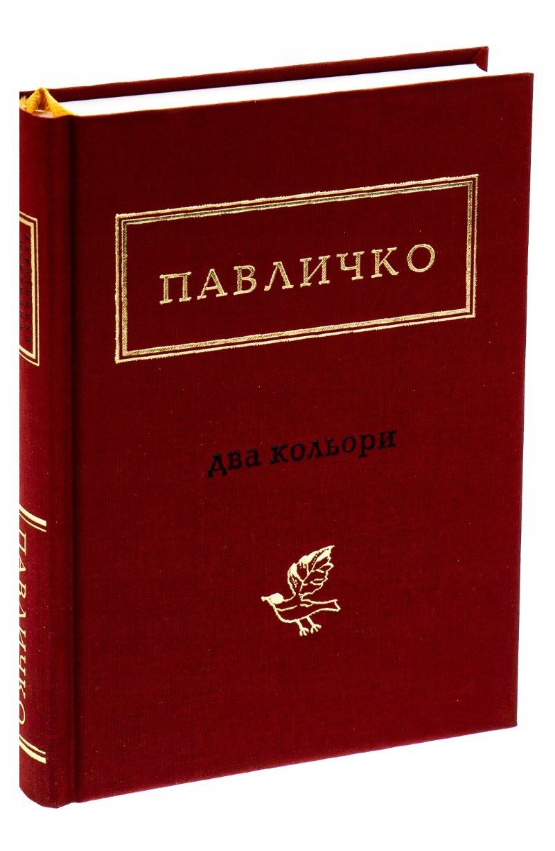 Дмитро Павличко: Два кольори