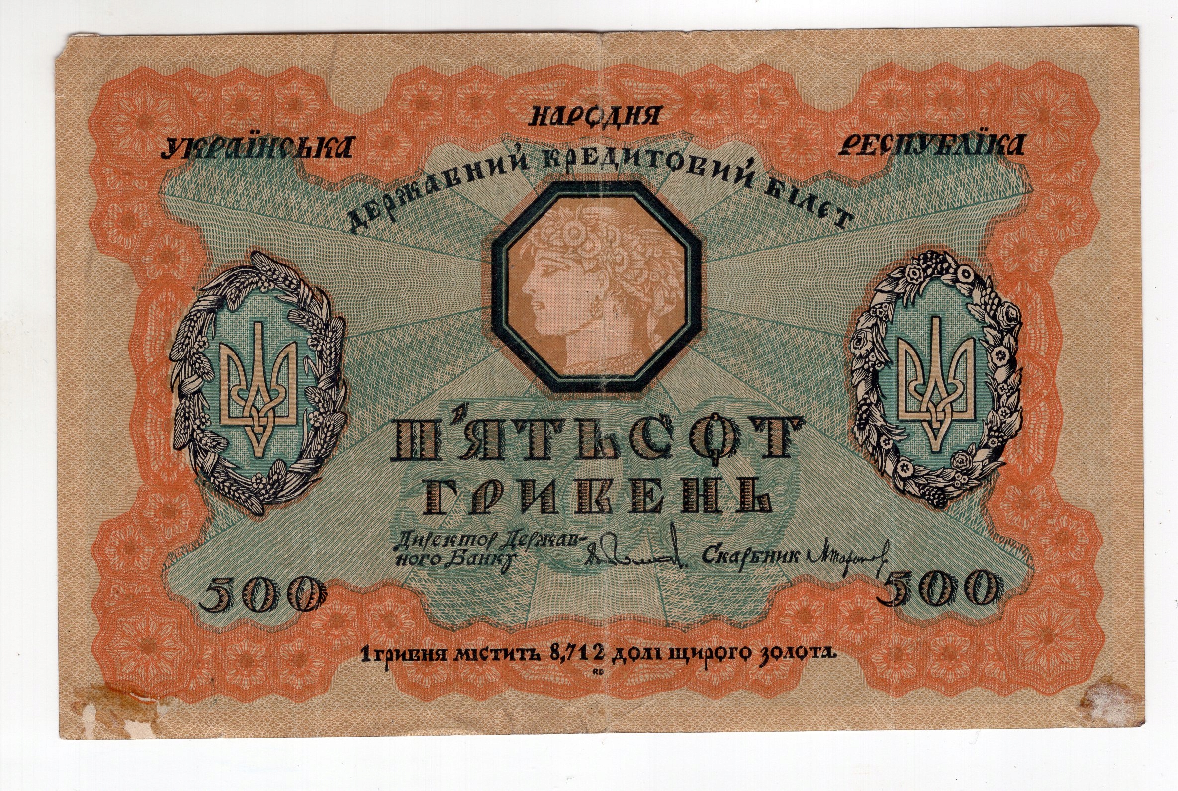 Ukraina 500 hrywien 1918 A