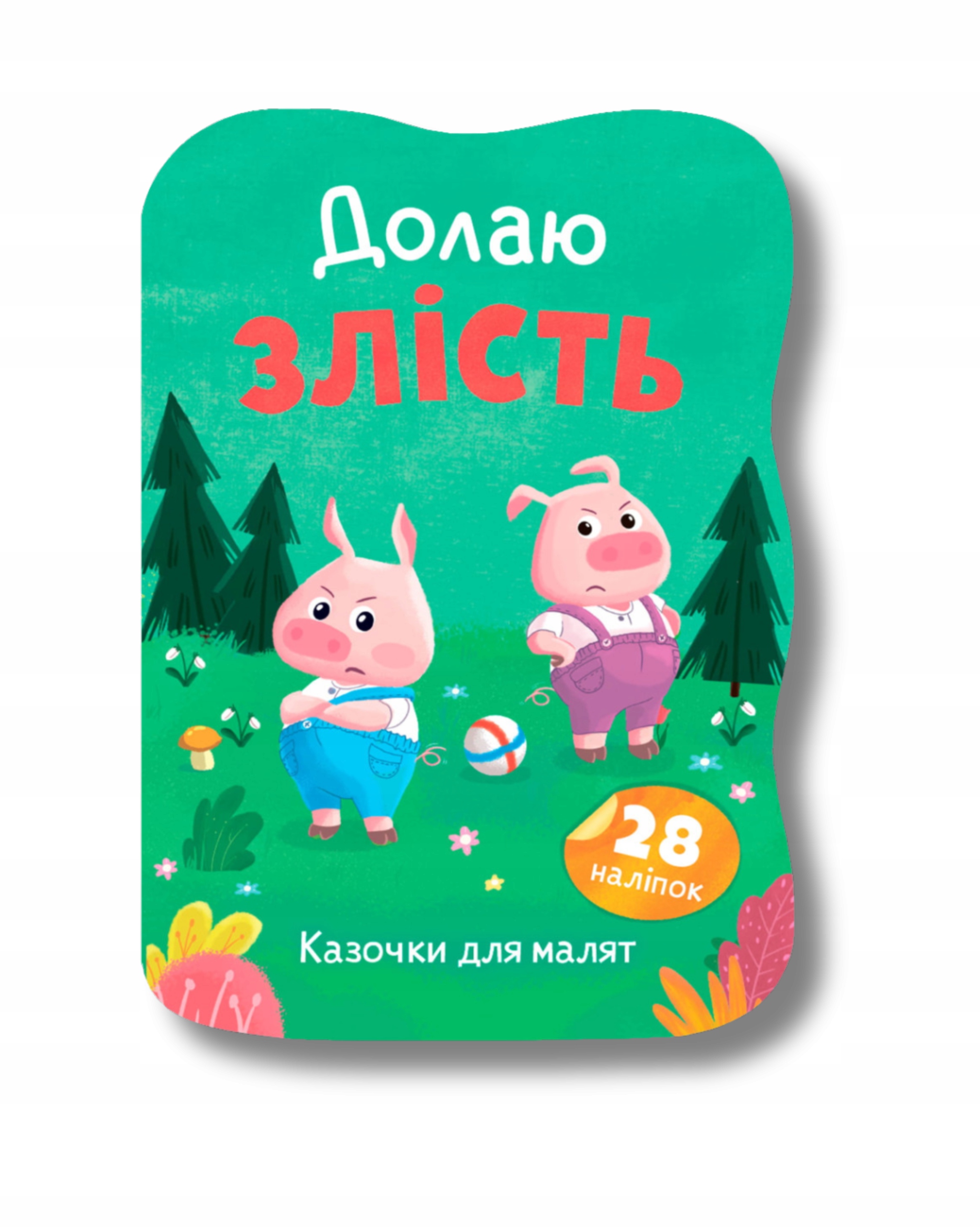 Казочки для малят. Долаю злість