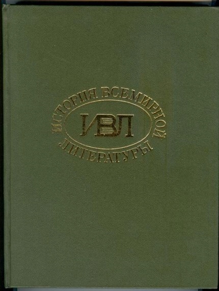 Historia Literatury Światowej, Tomy 1-3 / rosyjska