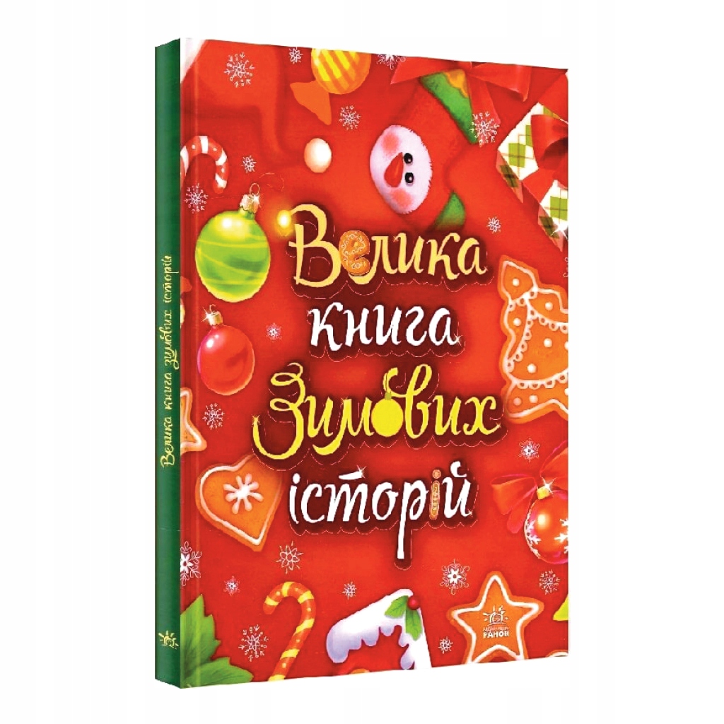 Велика книга зимових історій Ранок