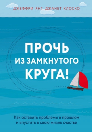 

Proch iz zamknutogo kruga! kak ostavit problemy v