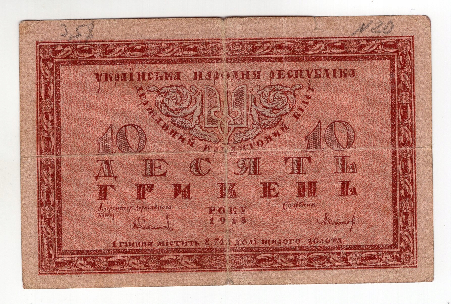 Ukraina 10 hrywien 1918
