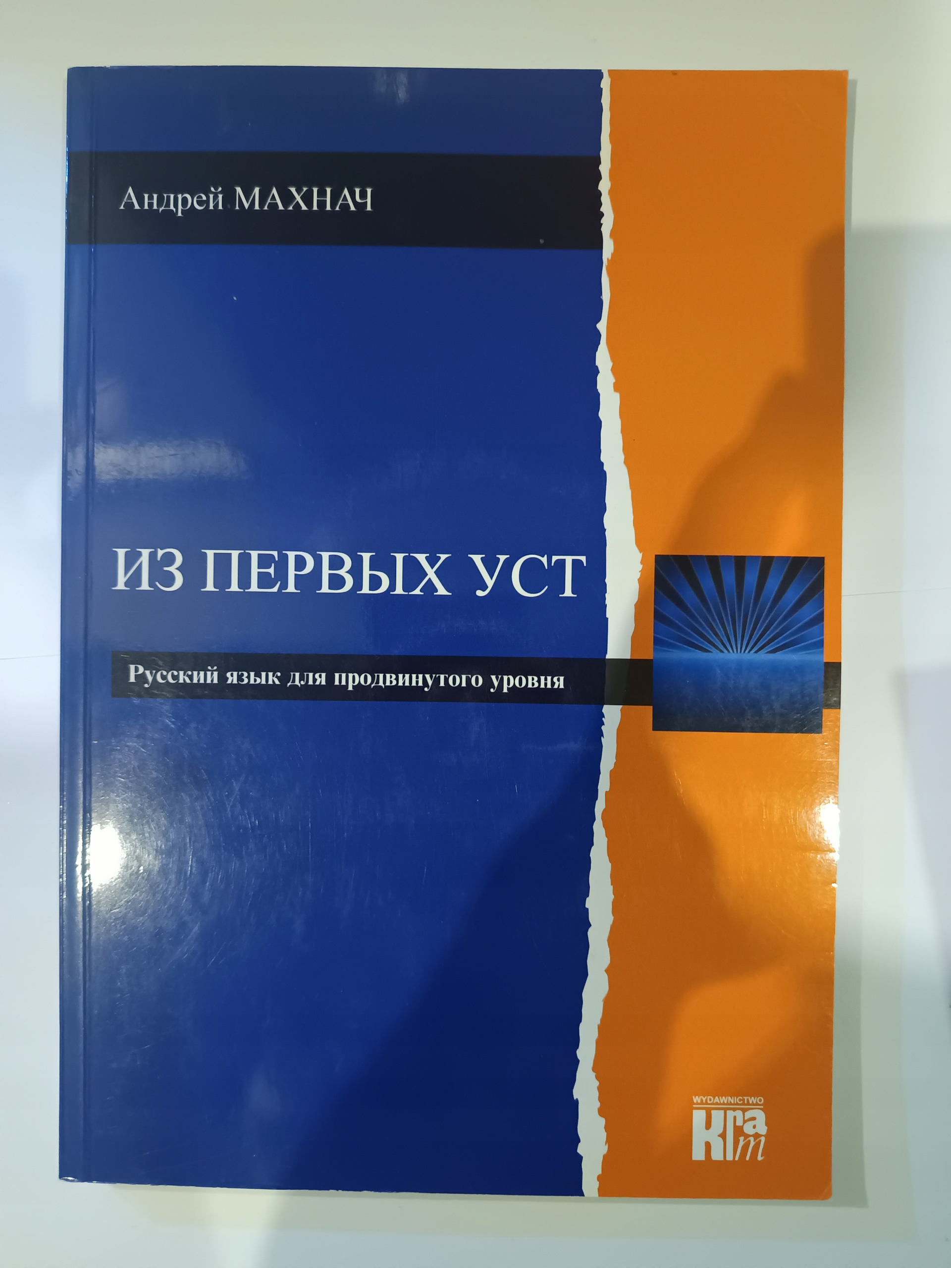 Iz pierwych ust JĘZYK ROSYJSKI POZIOM ZAAWANSOWANY KRAM