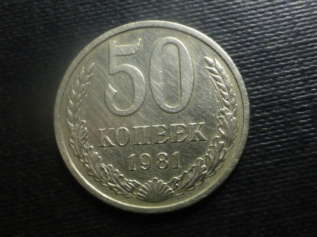 50 Kopiejek 1981 r.