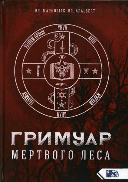 Grimuar Mertvogo Lesa Marhosias Br Adalbert Br