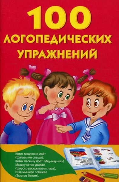 100 logopedicheskih uprazhn Sost Matveeva A S