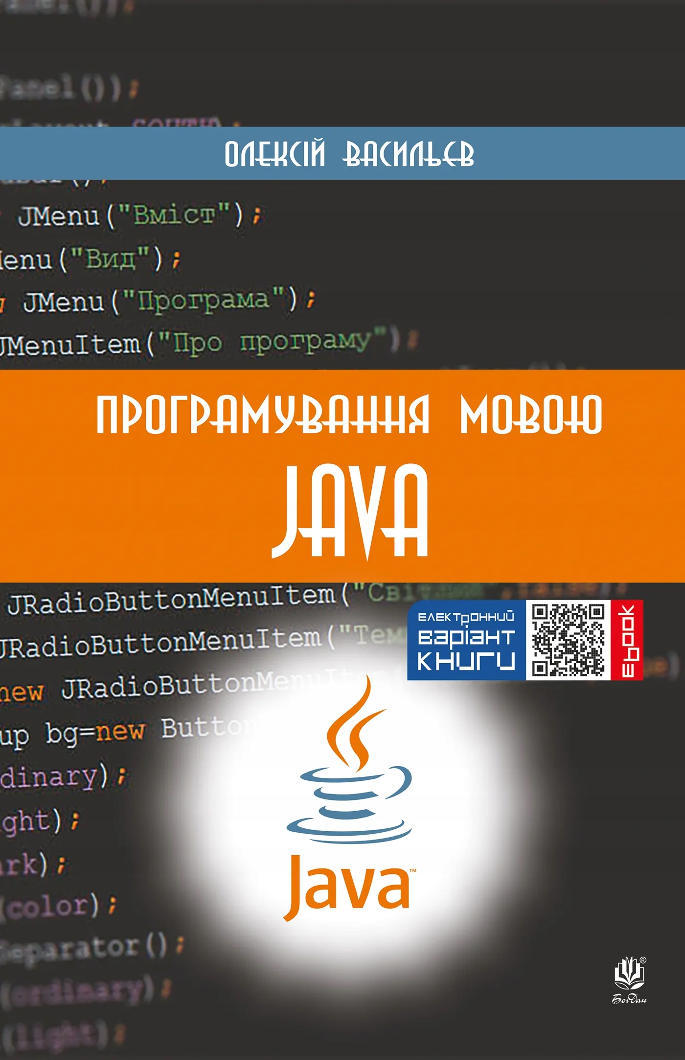 Програмування мовою Java - Олексій Васильєв | Ebook