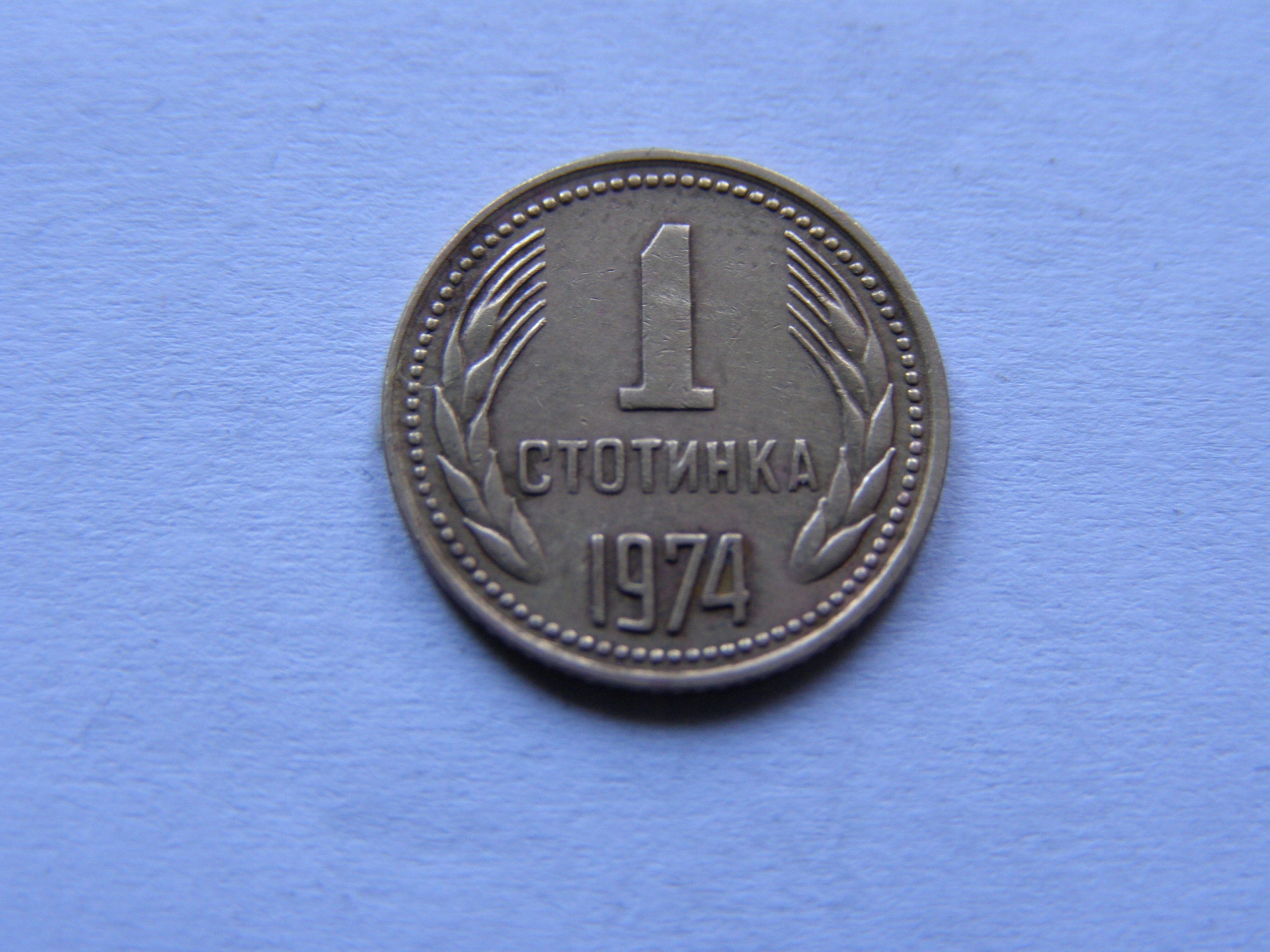 BUŁGARIA BULGARIA 1 STOTINKA 1974 ROK !!!!!!! 0845