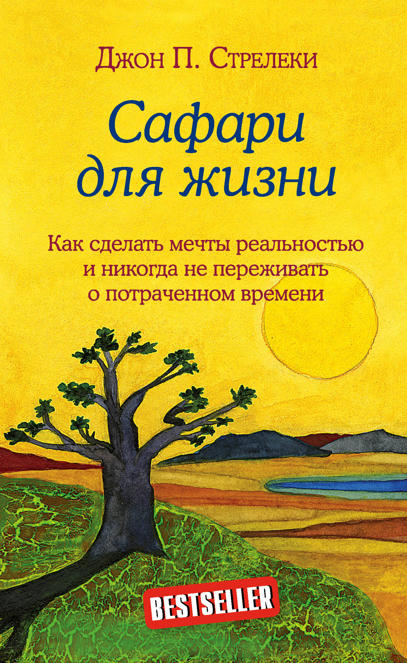 Safari dlya zhizni. Kak sdelat mechty realnostyu i