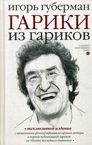 Gariki iz garikov (Guberman Igor Mironovich) Guberman Igor Mironovich