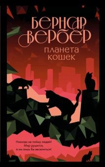 Planeta koshek Verber B.