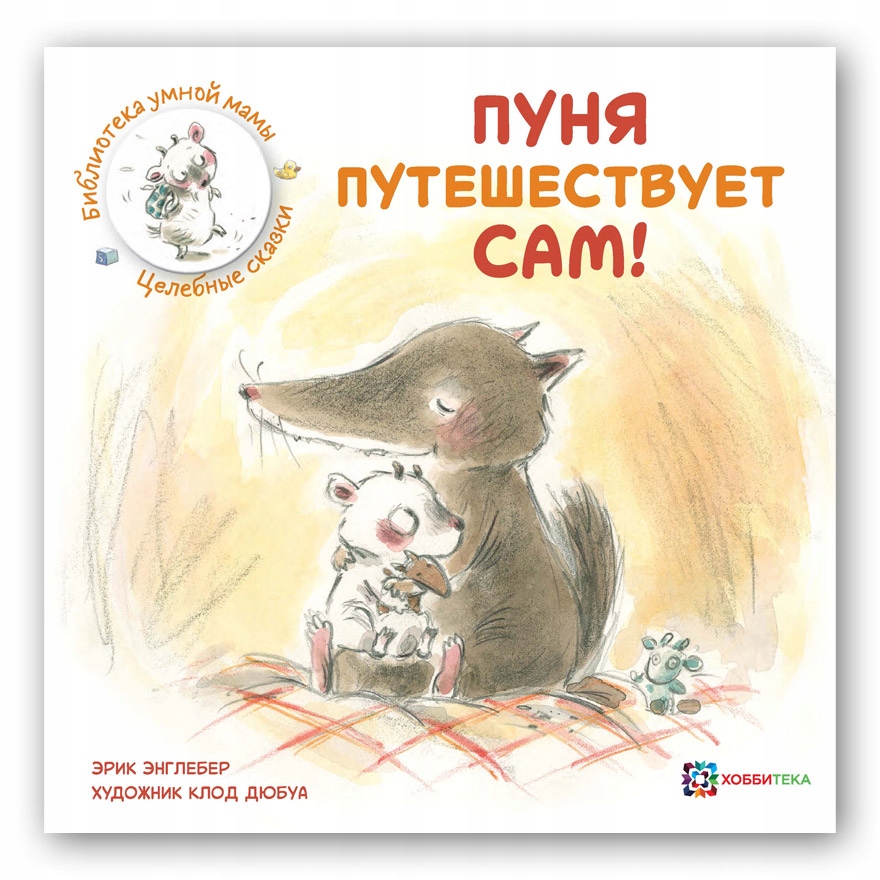 Punya puteshestvuet sam! Engleber E.