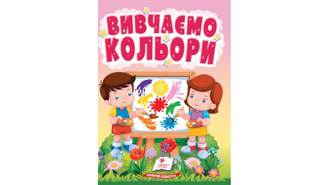 Вивчаємо кольори. Картонна Книжка