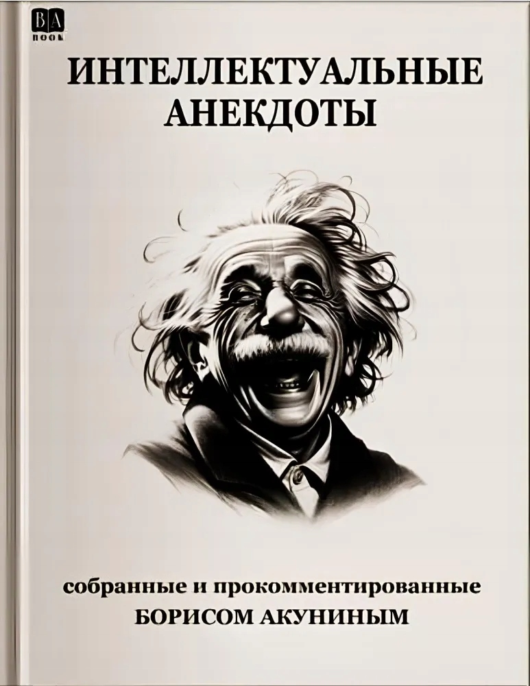 ИнтеллектуальнbIе анекдотbI Борис Акунин