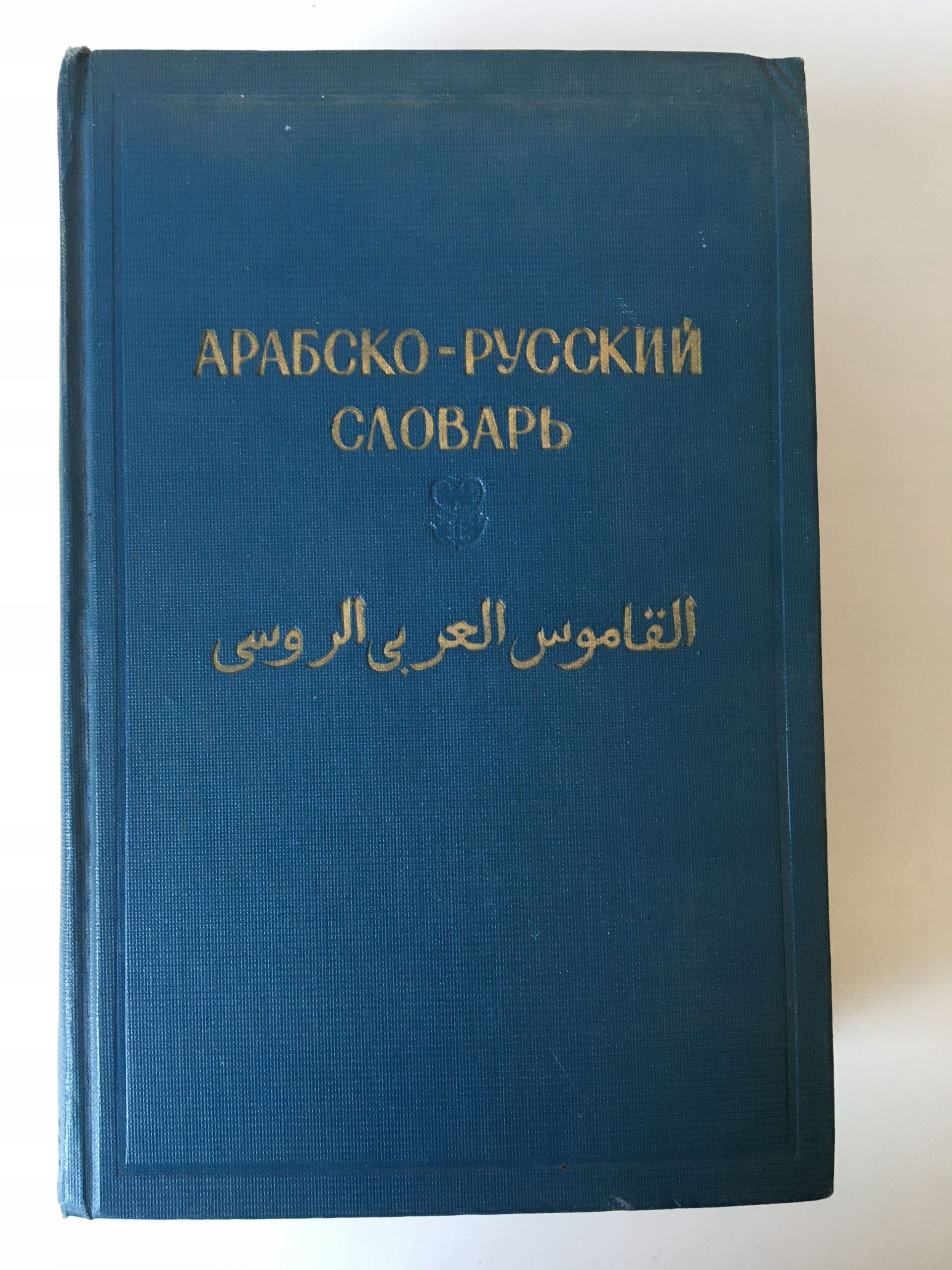 SŁOWNIK ARABSKO ROSYJSKI