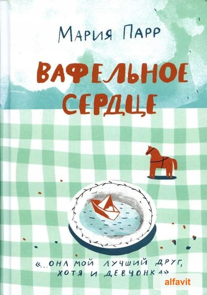 Вафельное сердце. 9-е изд Парр Мария Лучшая новая книжка