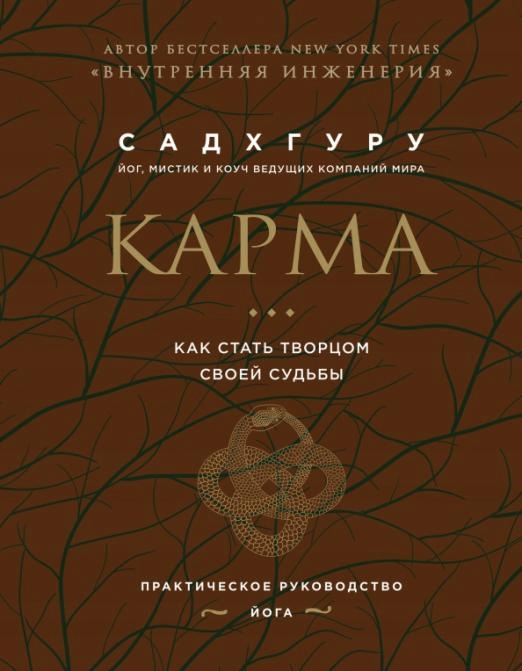 Karma. Kak stat tvorcom svoey sudby (b Sadhguru