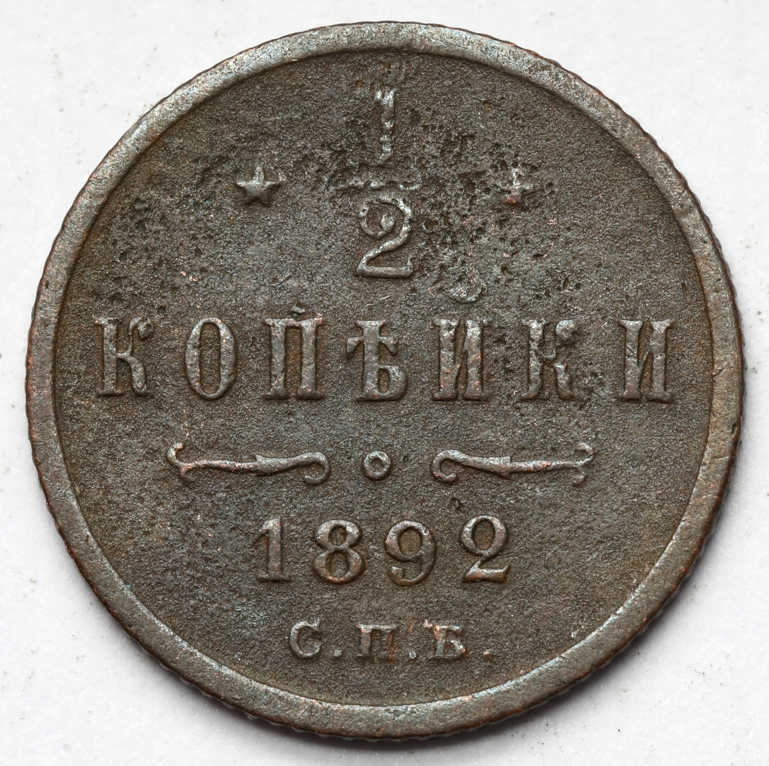 1803. Rosja, 1/2 kopiejki 1892