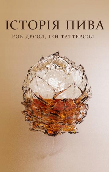 Пиво: історія і наука. Иен Таттерсаль, Роб Десол