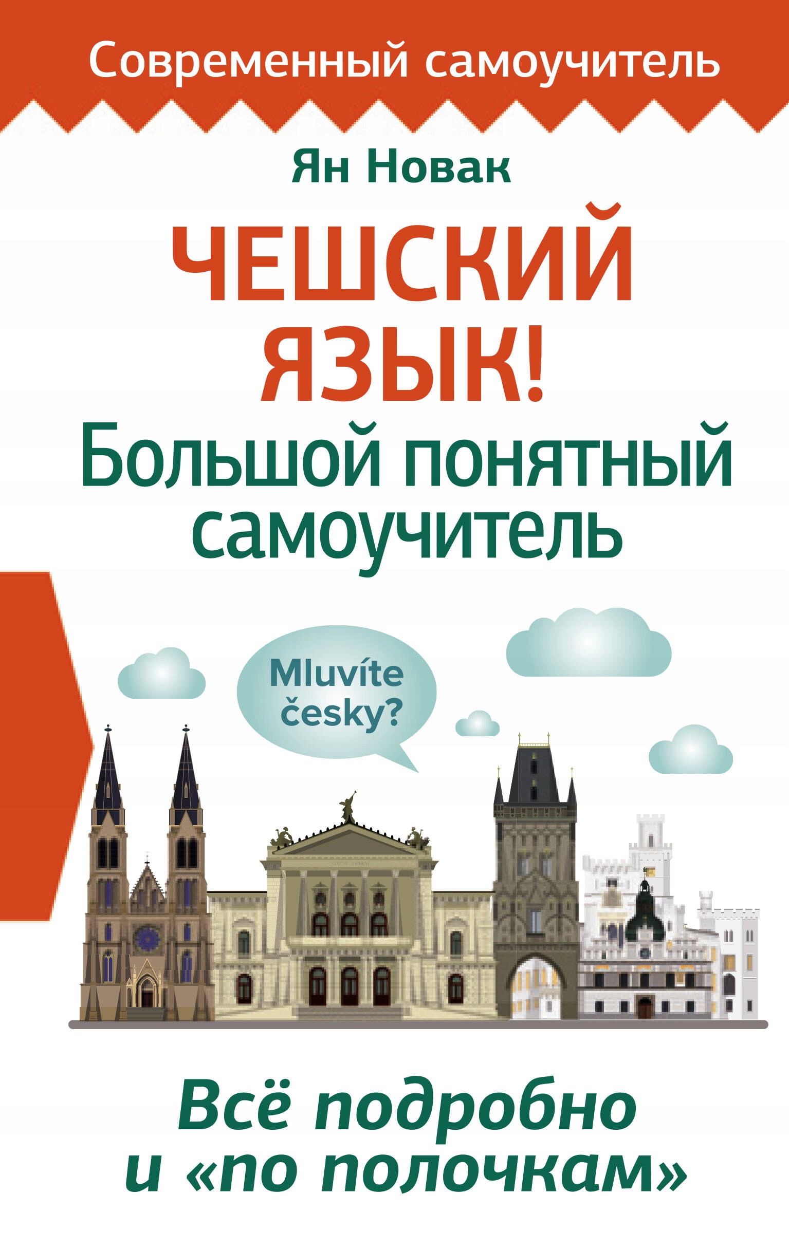Чешский язbIк! Большой понятнbIй самоучитель. Всё подробно и "по