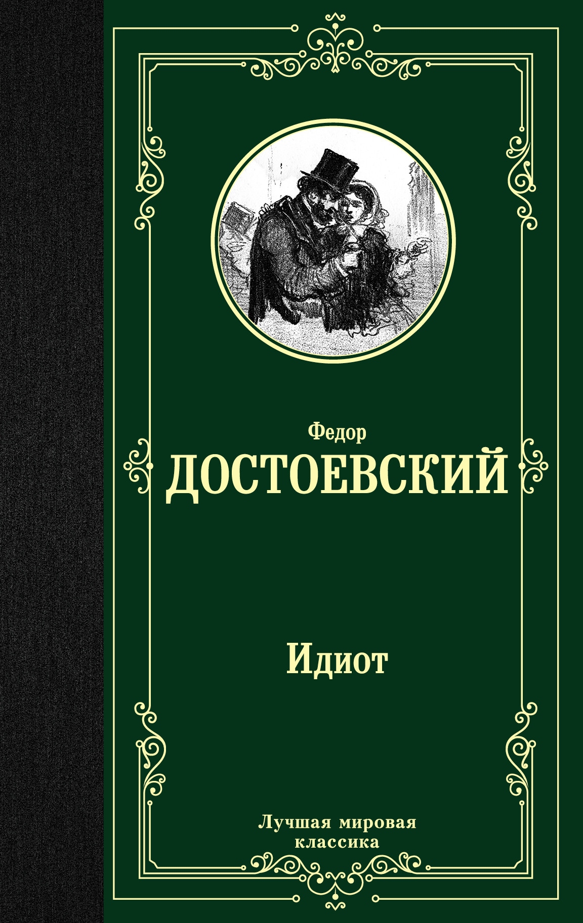 

Idiot Dostoevskiy F.m.