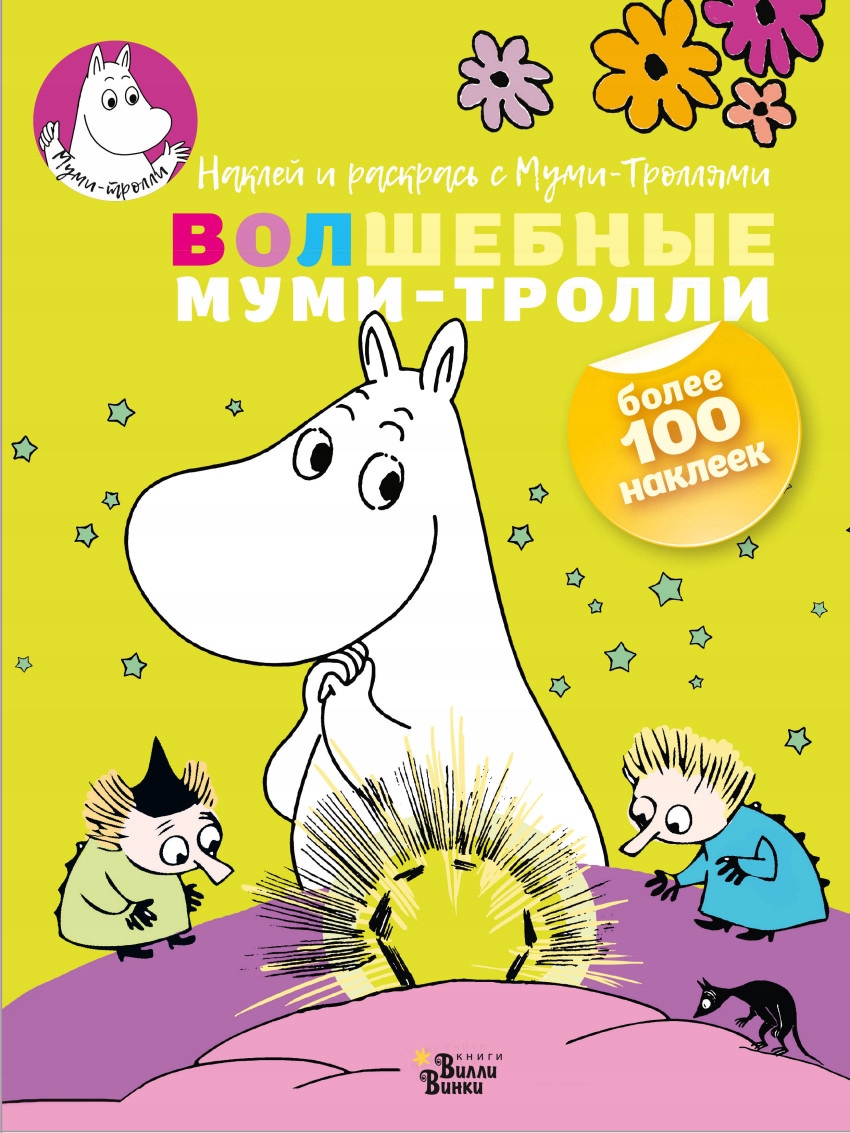 Volshebnye mumi trolli