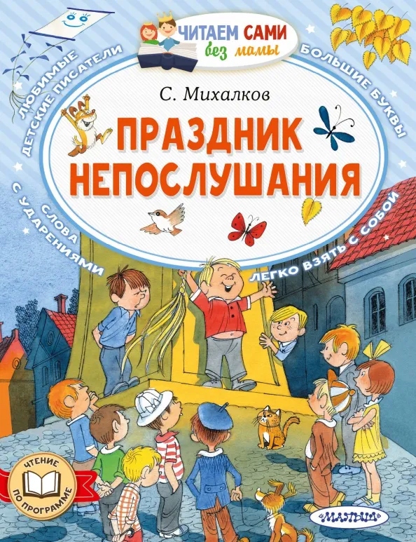 Праздник непослушания Михалков Сергей Владимирович