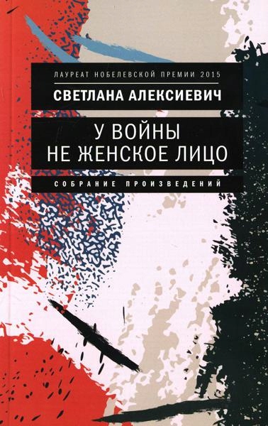 U voyny ne zhenskoe lico Aleksievich S A