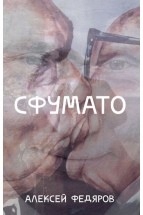 Sfumato Fedyarov A.