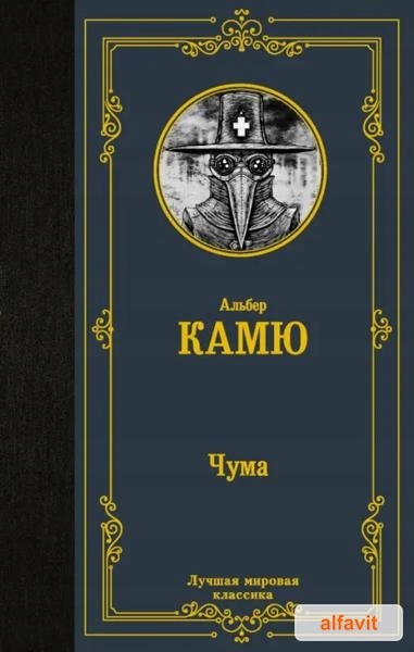 Чума Камю Альбер Лучшая мировая классика