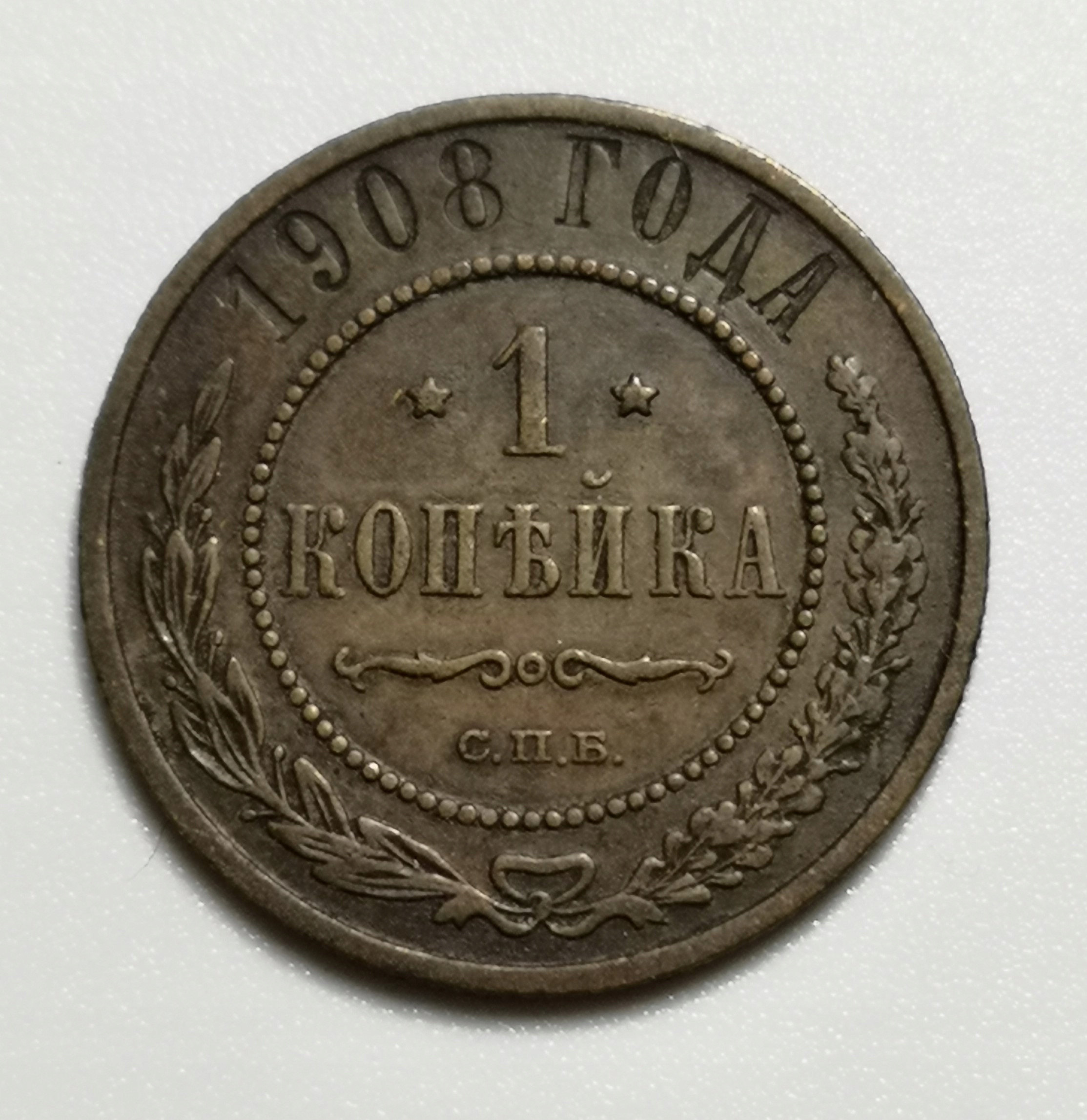 Rosja 1 Kopiejka 1908 U321