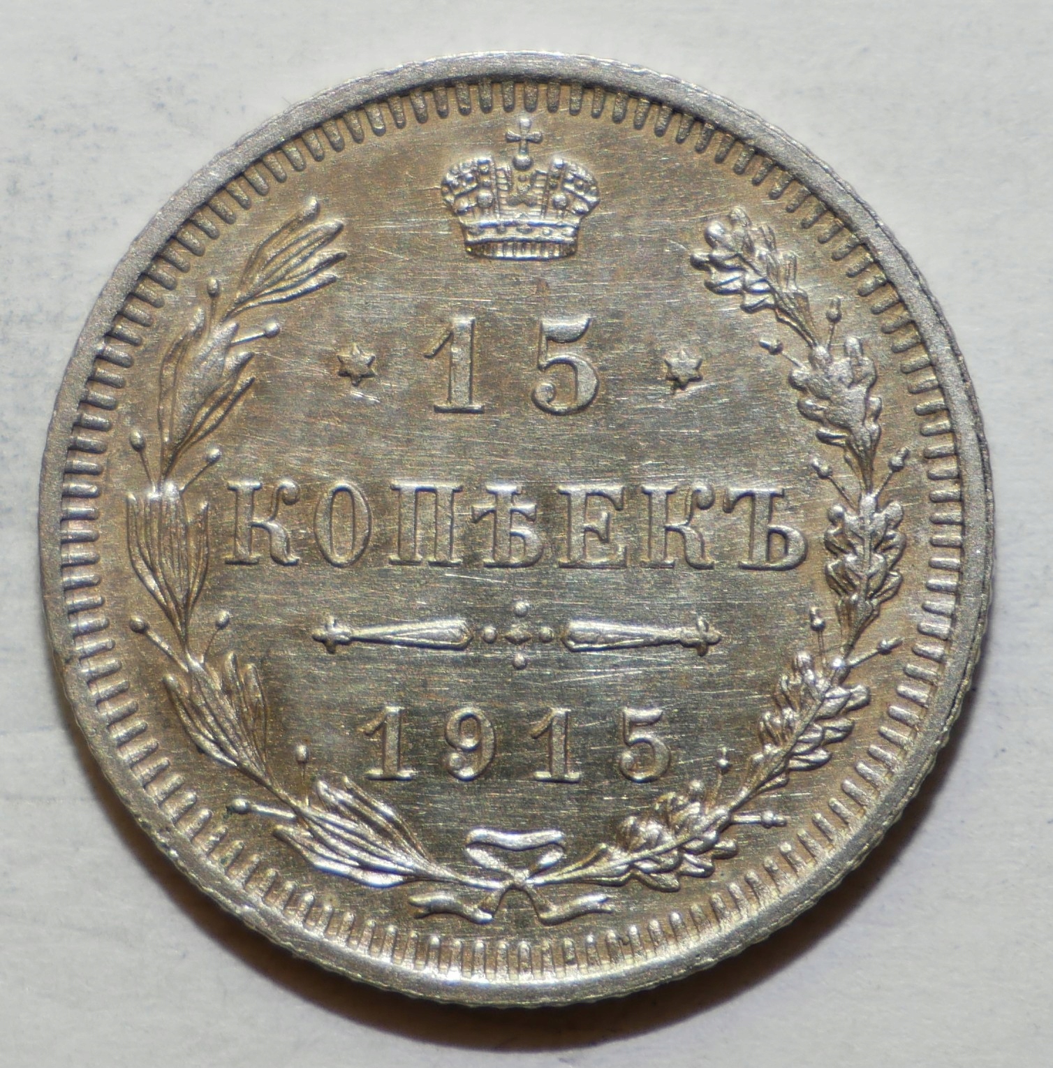 Rosja Imperium 15 kopiejek 1915