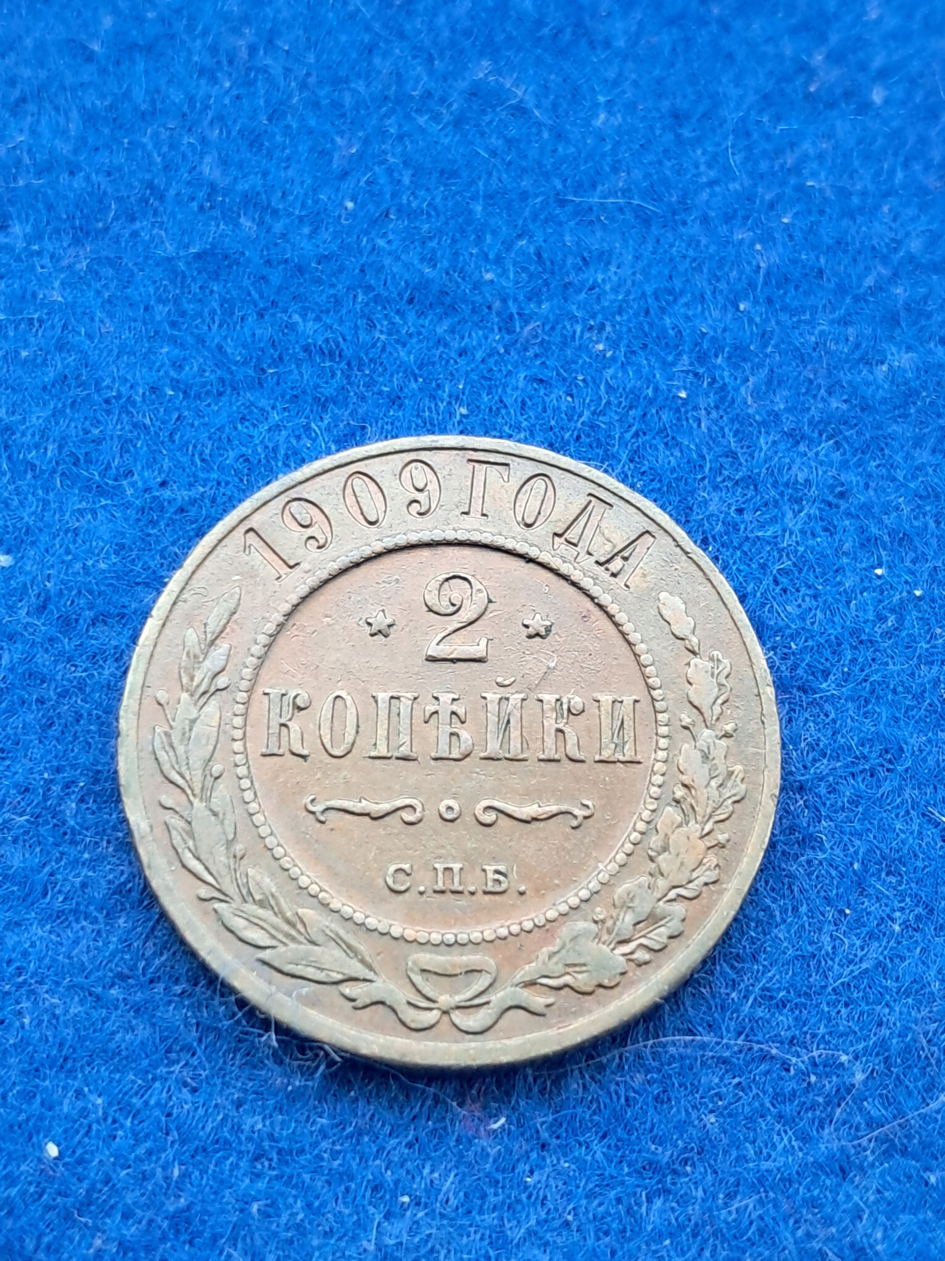 Carska Rosja, Mikołaj II, 2 Kopiejki 1909, Ładna (R10)