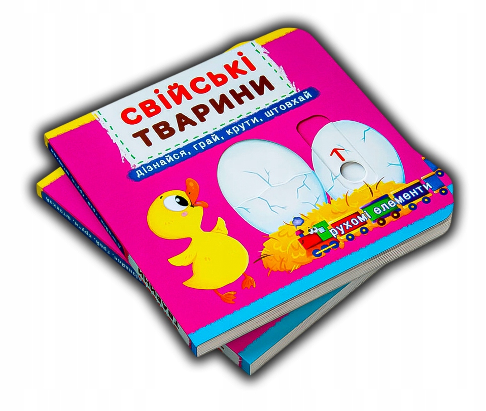 Книжка з механізмом. Свійські тварини