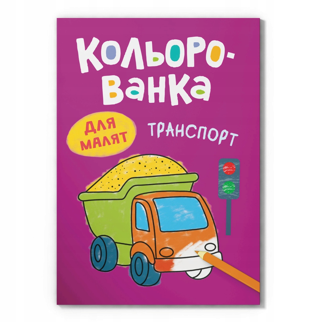 Кольорованка. Транспорт Crystal Book