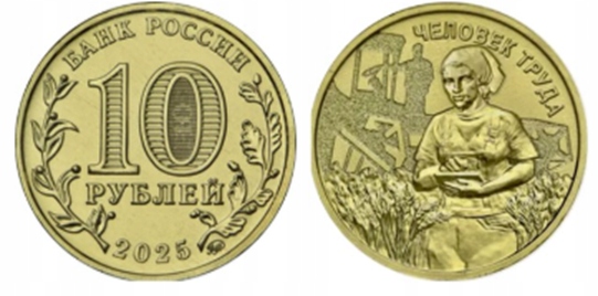 Rosja 10 rubli Pracownik Rolnictwa i Przetwórstwa 2025 rok.