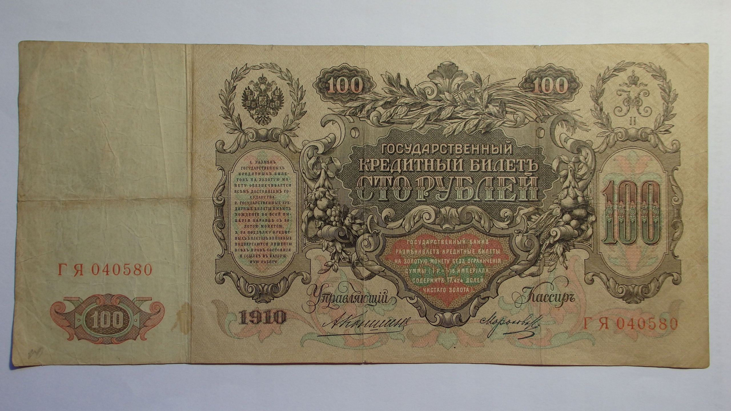 100 Rubli, Rosja, 1910r. C0375