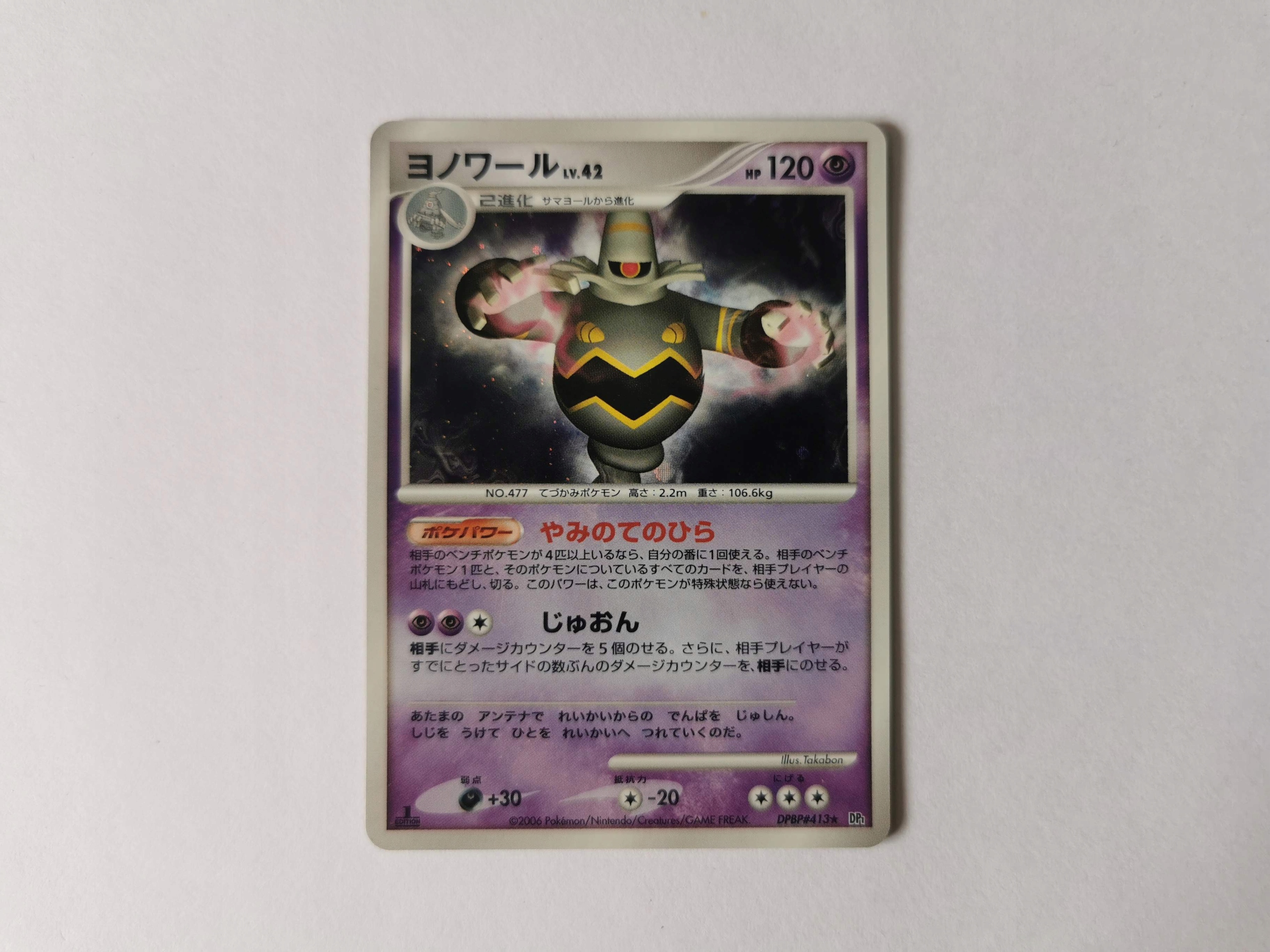 Dusknoir - 2006 - DPBP#413 DP1 - Japońska