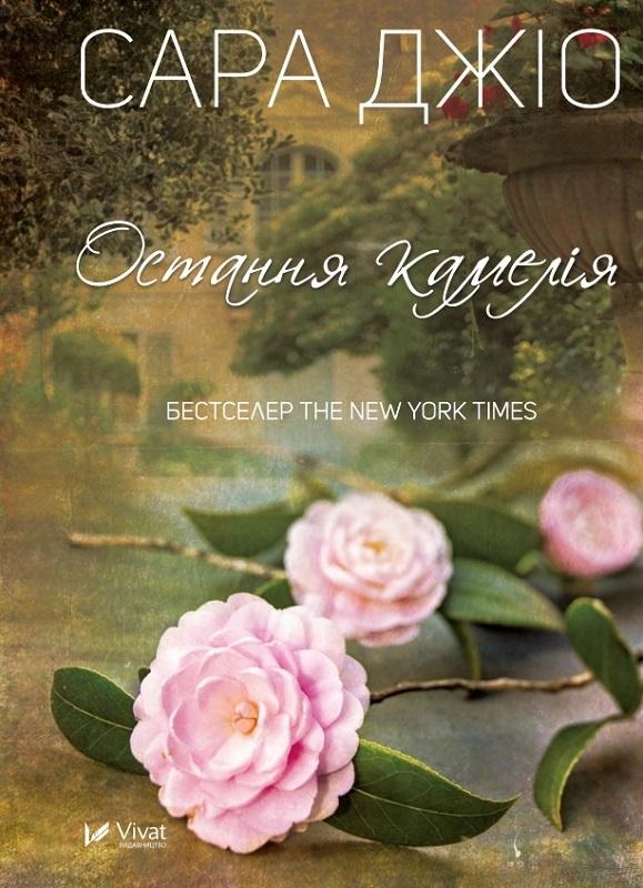 The last camellia UA Vivat 515445