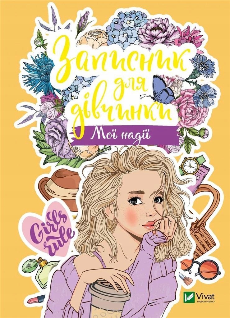 

Notebook For Girls. My Hope W. Ukraińska