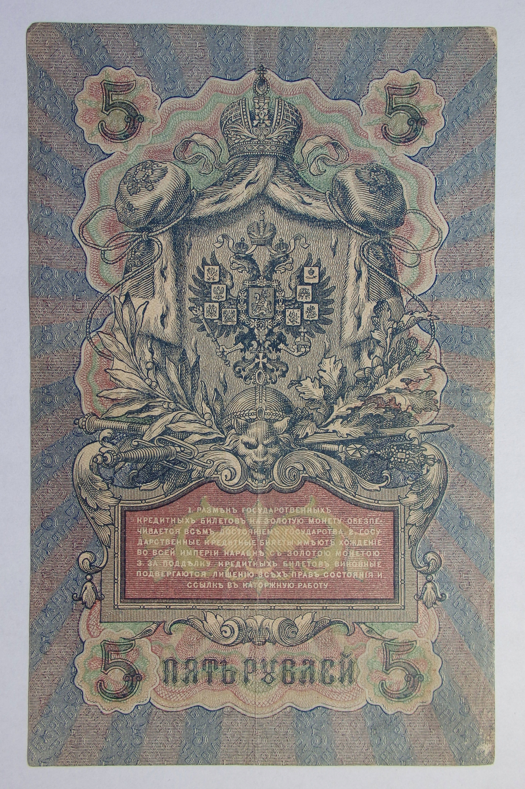 5 Rubli, Rosja, 1909r. M1802