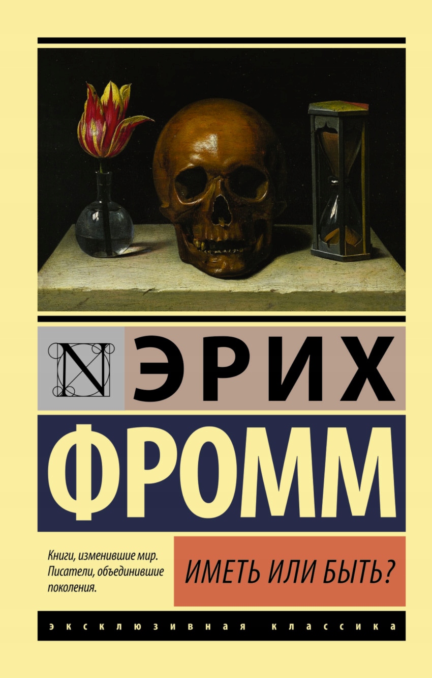 Imet' ili byt'? Fromm E.