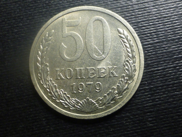 50 Kopiejek 1979r.