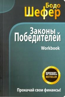 Zakony pobediteley. Workbook Shefer B.