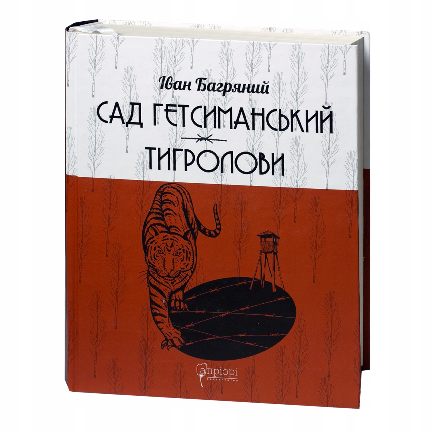 Сад Гетсиманський. Тигролови