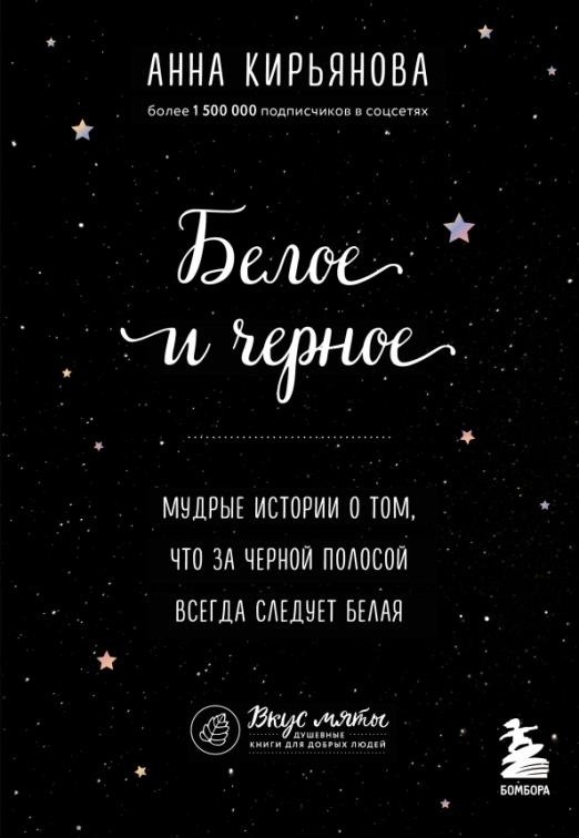 Beloe i chernoe. Mudrye istorii o tom, cht