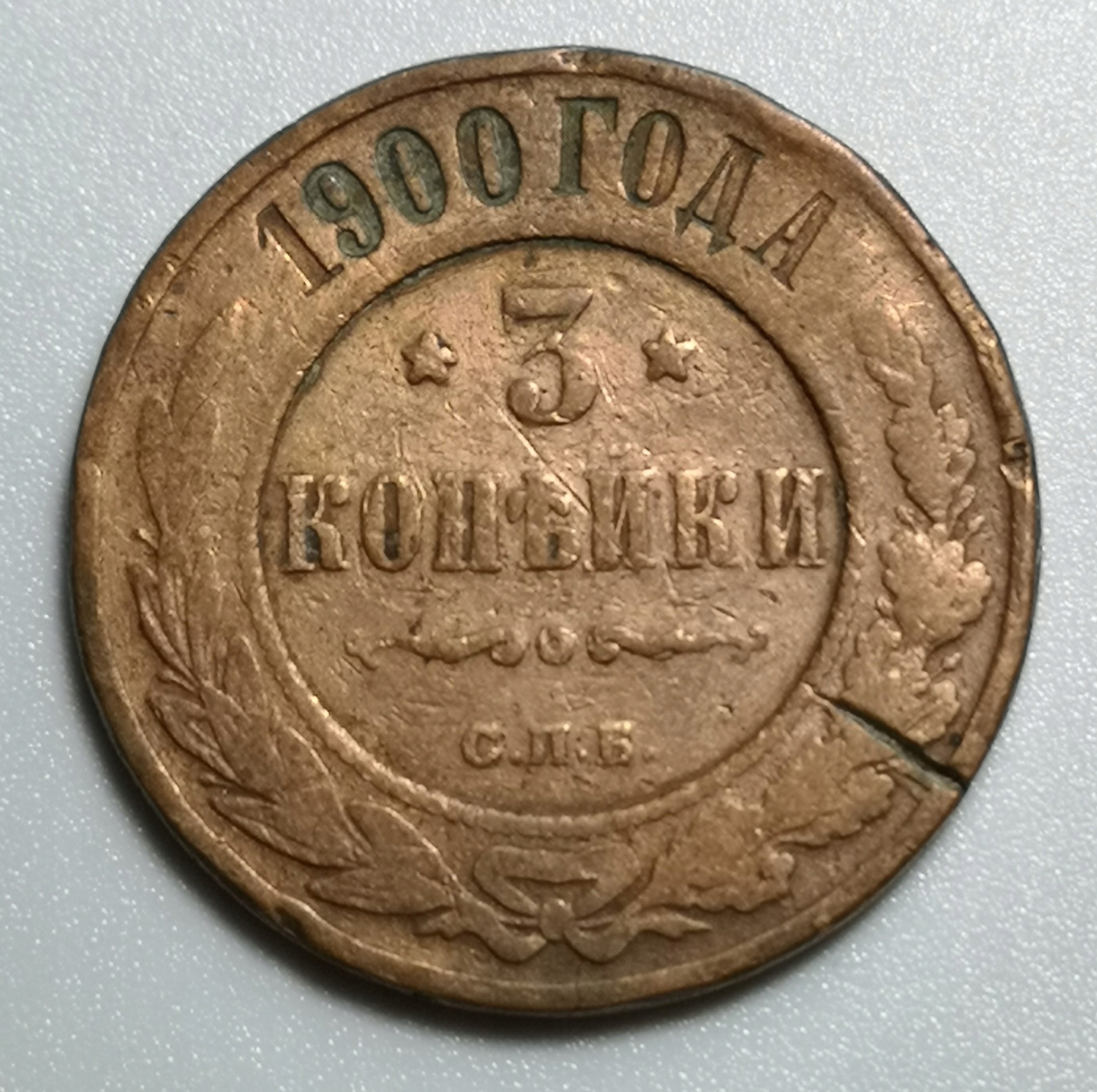 Rosja 3 Kopiejki 1900 U300